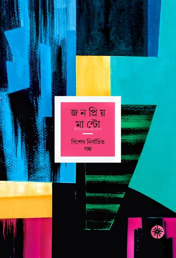 জনপ্রিয় মান্টো - সাদাত হোসাইন মান্টো