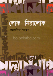 লোক-নিরালোক