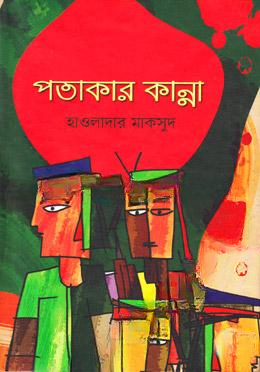 পতাকার কান্না