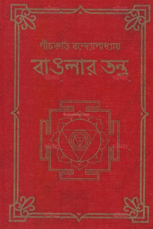 বাংলার তন্ত্র - পাঁচকড়ি বন্দোপাধ্যায়