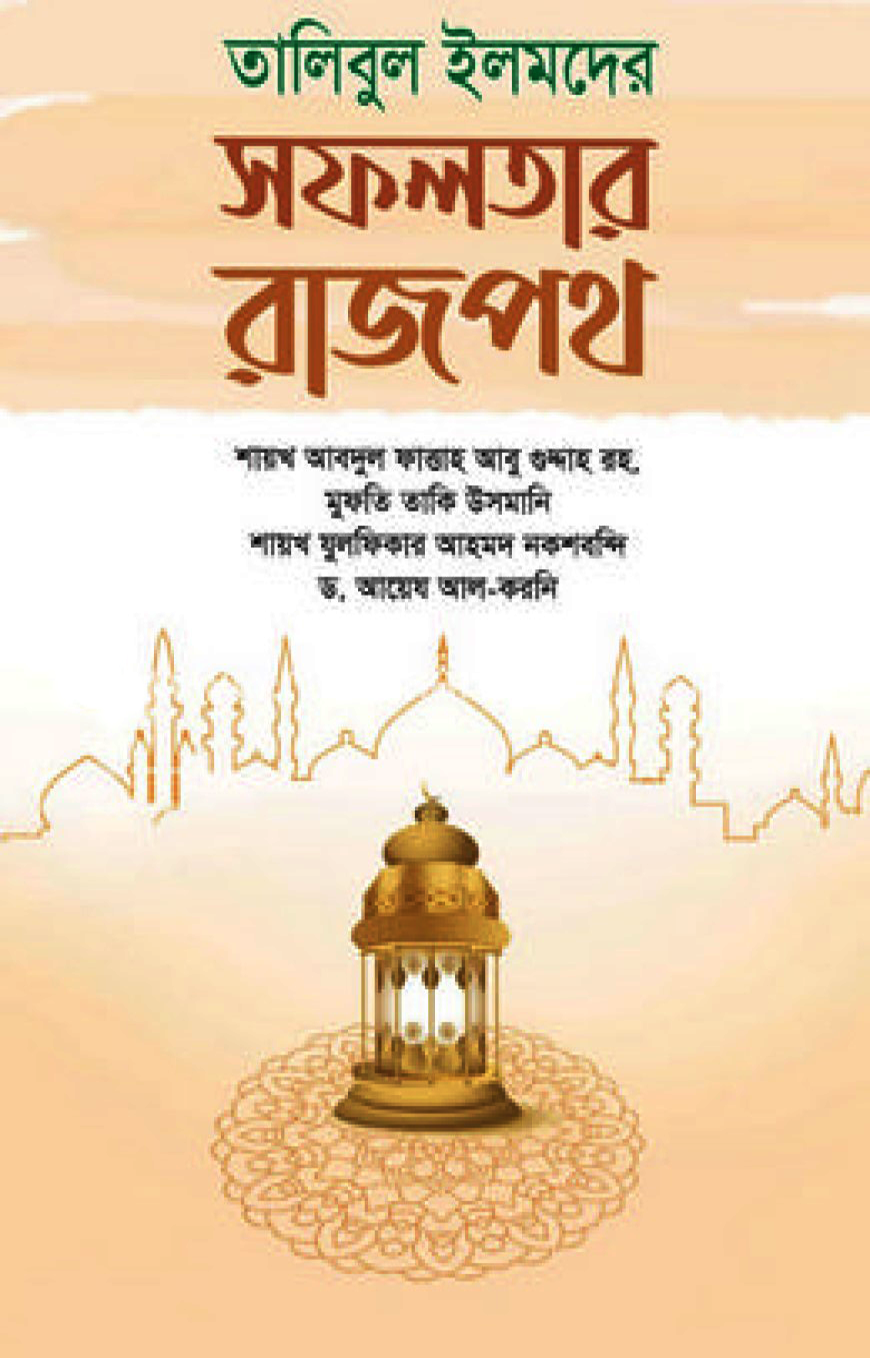 তালিবুল ইলমদের সফলতার রাজপথ