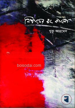 নিশ্বাসের রং কালো