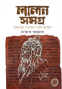লালন সমগ্র