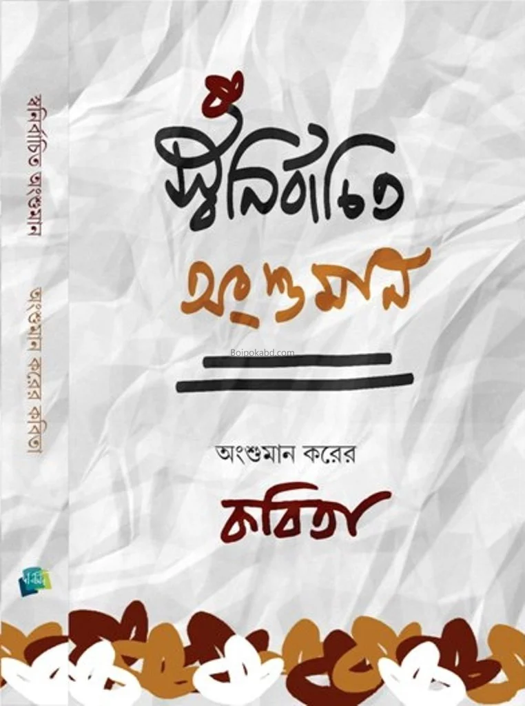 স্বনির্বাচিত অংশুমান
