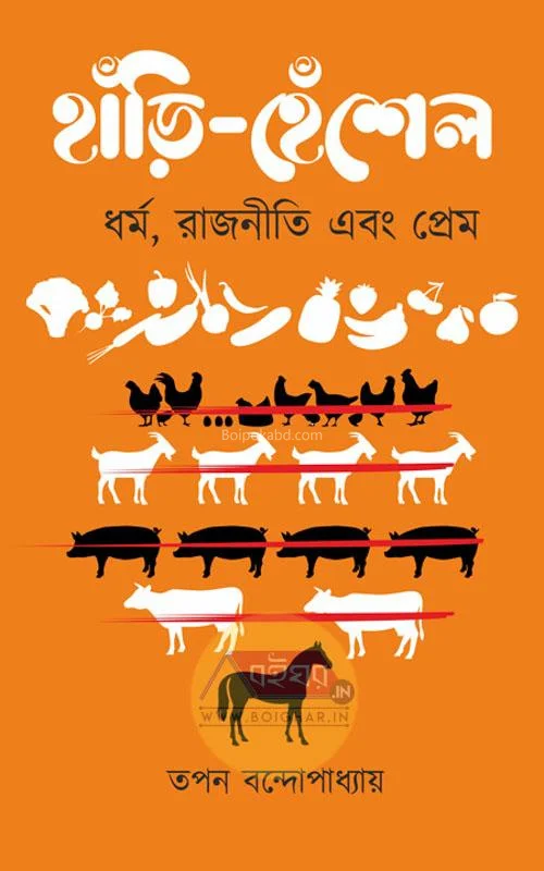 হাঁড়ি হেঁশেল – ধৰ্ম রাজনীতি এবং প্রেম