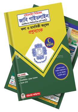 জাবি গাইডলাইন-C ইউনিট ভর্তি সহায়িকা