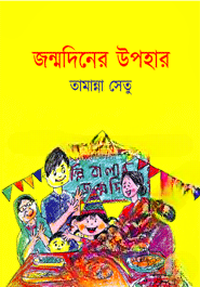 জন্মদিনের উপহার