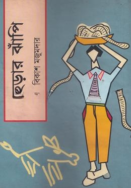 ছড়ার ঝাঁপি