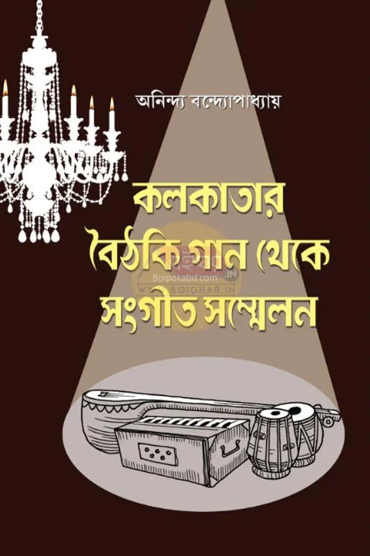 কলকাতা বৈঠকী গান থেকে সঙ্গীত সম্মিলন - অনিন্দ্য বন্দোপাধ্যায়