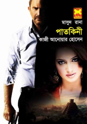 মাসুদ রানা - পাতকিনী