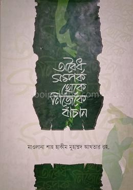 অবৈধ সম্পর্ক থেকে নিজেকে বাঁচান
