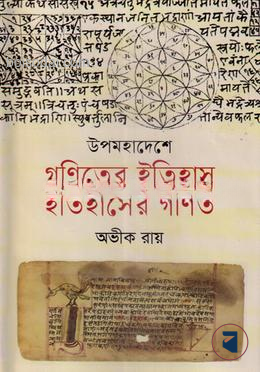 উপমহাদেশে গণিতের ইতিহাস, ইতিহাসের গণিত