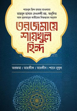 তরজমায়ে শায়খুল হিন্দ ৩য় খণ্ড