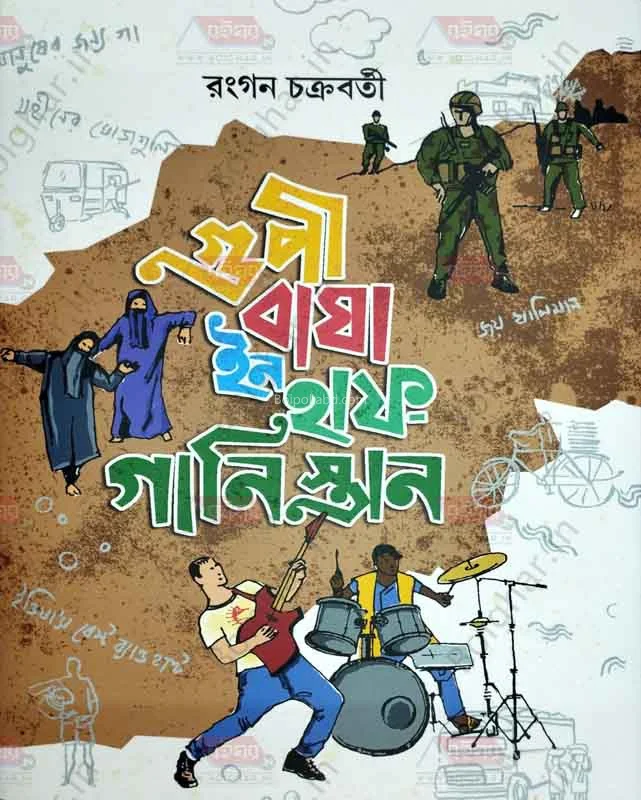 গুপি বাঘা ইন হাফ গানিস্তান - রঞ্জন চক্রবর্তী