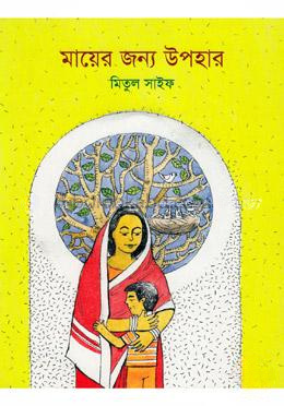 মায়ের জন্য উপহার