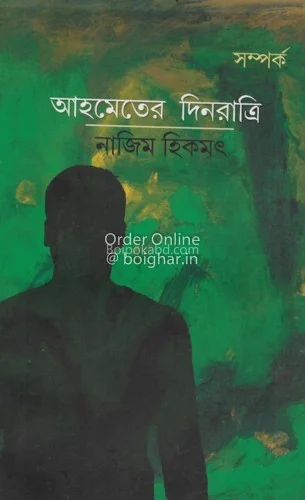আহমেদের দিনরাত্রি - নাজিম হিকমত