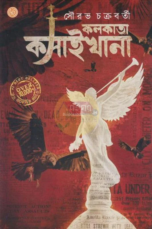 কোলকাতা কসাইখানা - সৌরভ চক্রবর্তী