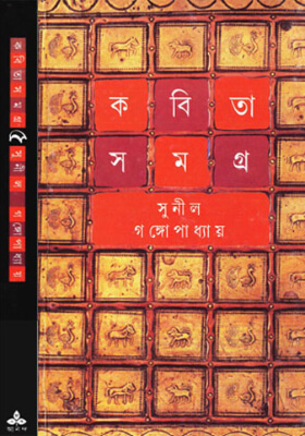 কবিতাসমগ্র -৫