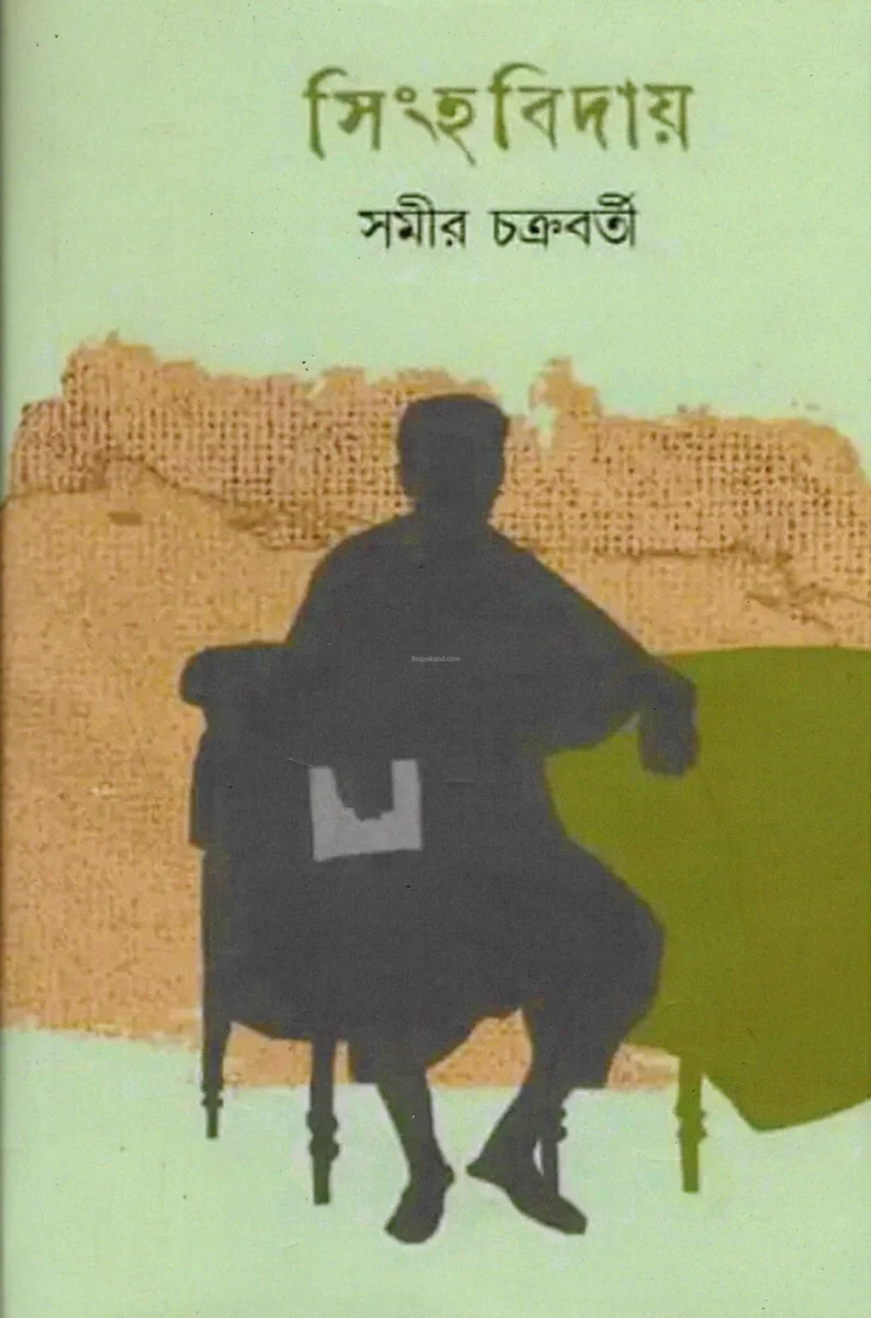 সিংহাবিদায় পার্ট ৩ - সামির চক্রবর্তী