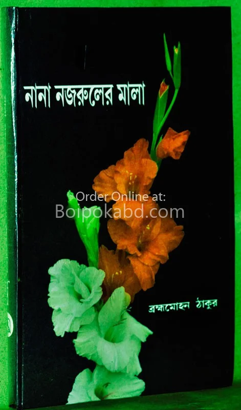 নানা নজরুল মালা