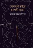 সোনামুখী সুঁইয়ে রূপোলী সুতো
