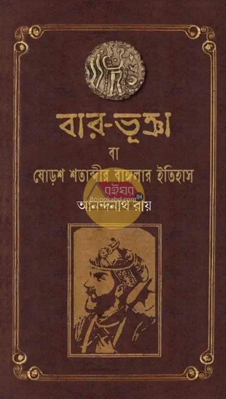 বারোভুঁইয়া বা ষোড়শ শতাব্দীর বাংলার ইতিহাস - আনন্দনাথ রায়