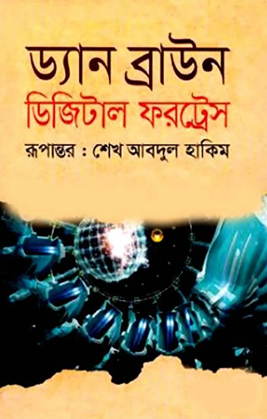 ডিজিটাল ফরট্রেস