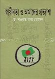 স্বাধীনতা ও আমাদের প্রত্যাশা
