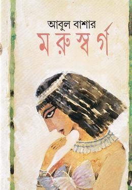 মরুস্বর্গ(এপিক উপন্যাস)