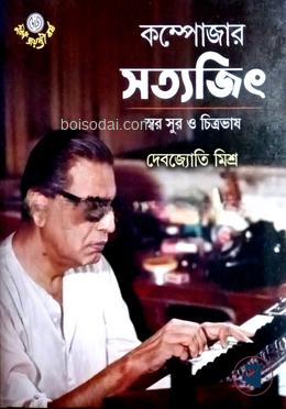 কম্পোজার সত্যজিৎ