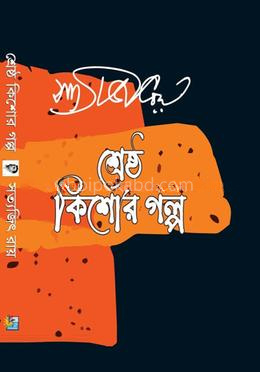 শেষ্ঠ কিশোর গল্প