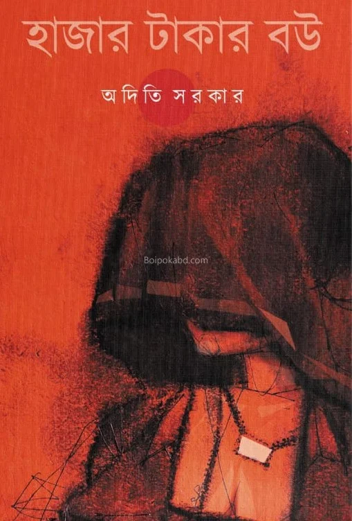 হাজার টাকার বৌ - অদিতি সরকার
