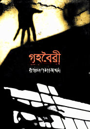 গৃহবৈরী
