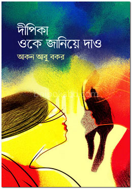 দীপিকা ওকে জানিয়ে দাও