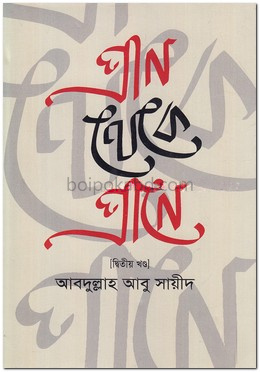 প্রাণ থেকে প্রাণে - ২য় খণ্ড