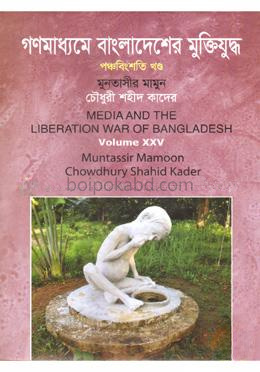 গণমাধ্যমে বাংলাদেশের মুক্তিযুদ্ধ - ২৫তম খণ্ড