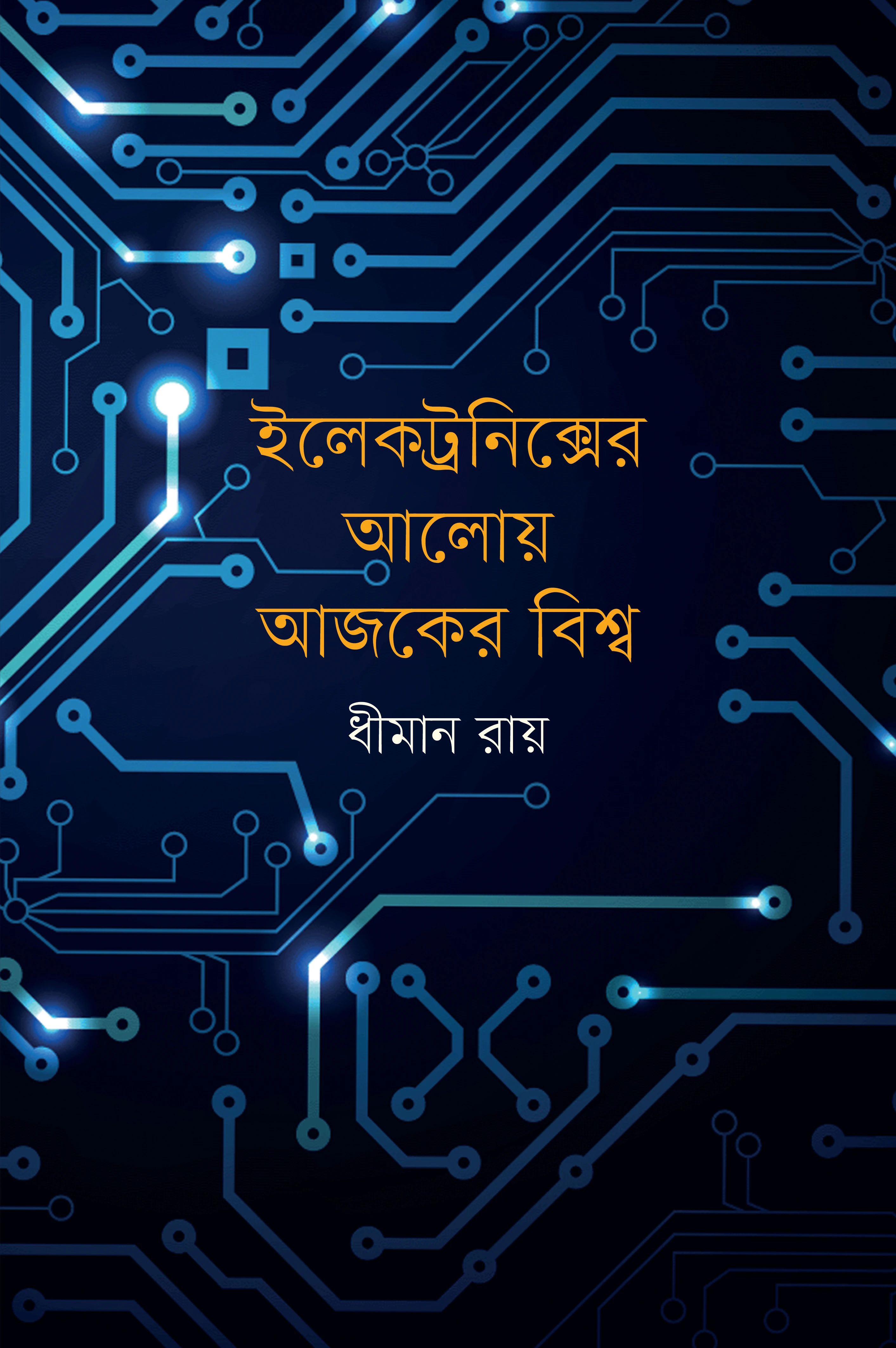 ইলেক্ট্রনিক্সের আলোয় আজকের বিশ্ব