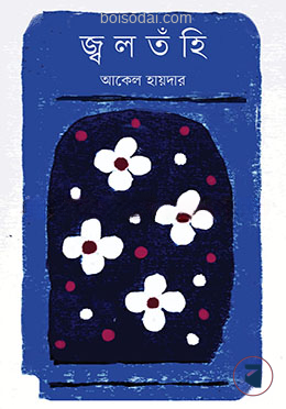 জ্বলতঁহি