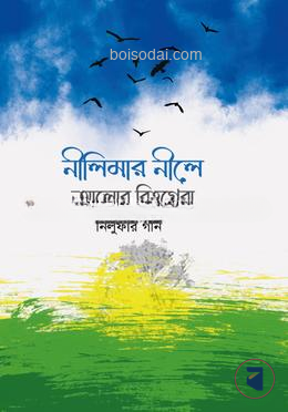 নীলিমার নীলে আলোর বিহগেরা — ছবি 2