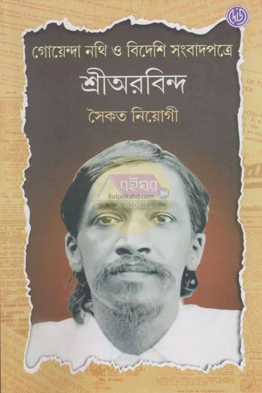 গোয়েন্দা নথি ও বিদেশী সংবাদপত্রে শ্রী অরবিন্দ - সৈকত নিয়োগ