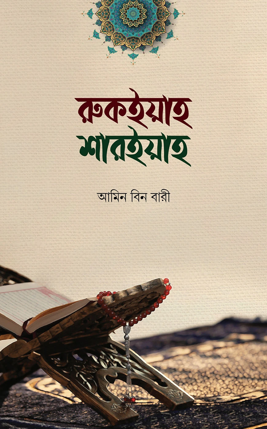 রুকইয়াহ শারইয়াহ