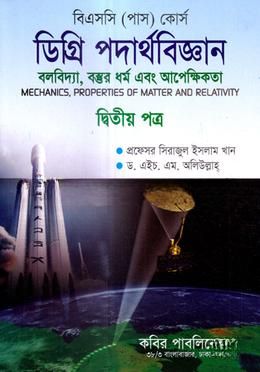 ডিগ্রি পদার্থবিজ্ঞান (দ্বিতীয় পত্র)