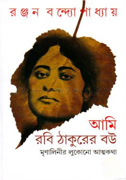 আমি রবি ঠাকুরের বউ : মৃণালিনীর লুকানো আত্মকথা