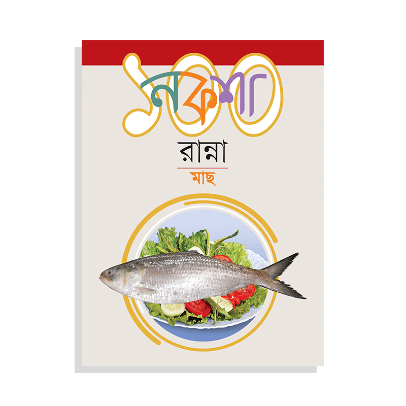 নকশা ১০০ রান্না মাছ