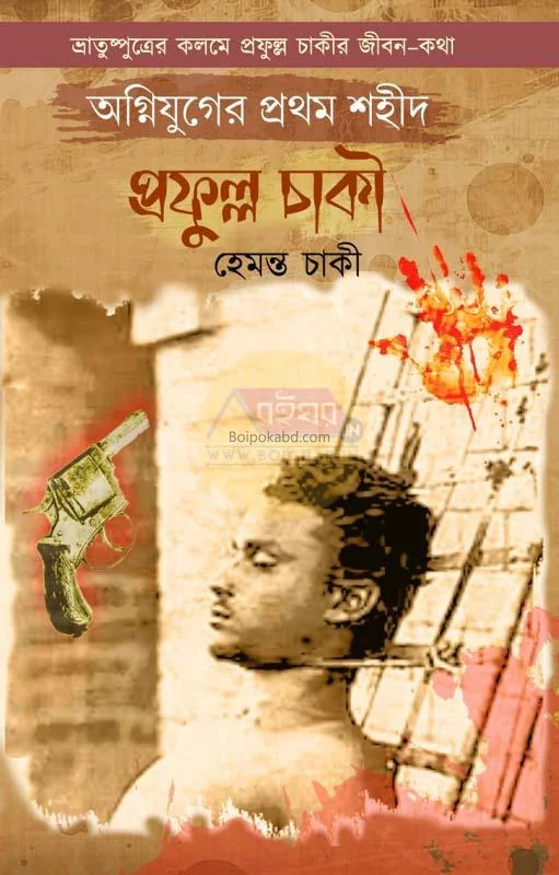 অগ্নিযুগের প্রথম শহীদ প্রফুল্ল চাকী - হেমন্ত চাকি