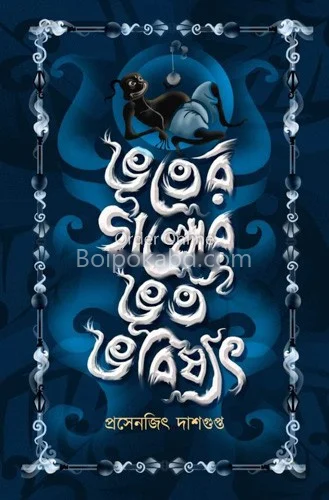 ভুতের গল্পের ভূত ভবিস্যত - প্রসেনজিৎ দাসগুপ্ত