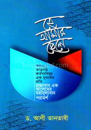 হে আমার ছেলে