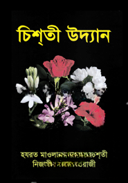 চিশ্‌তী উদ্যান