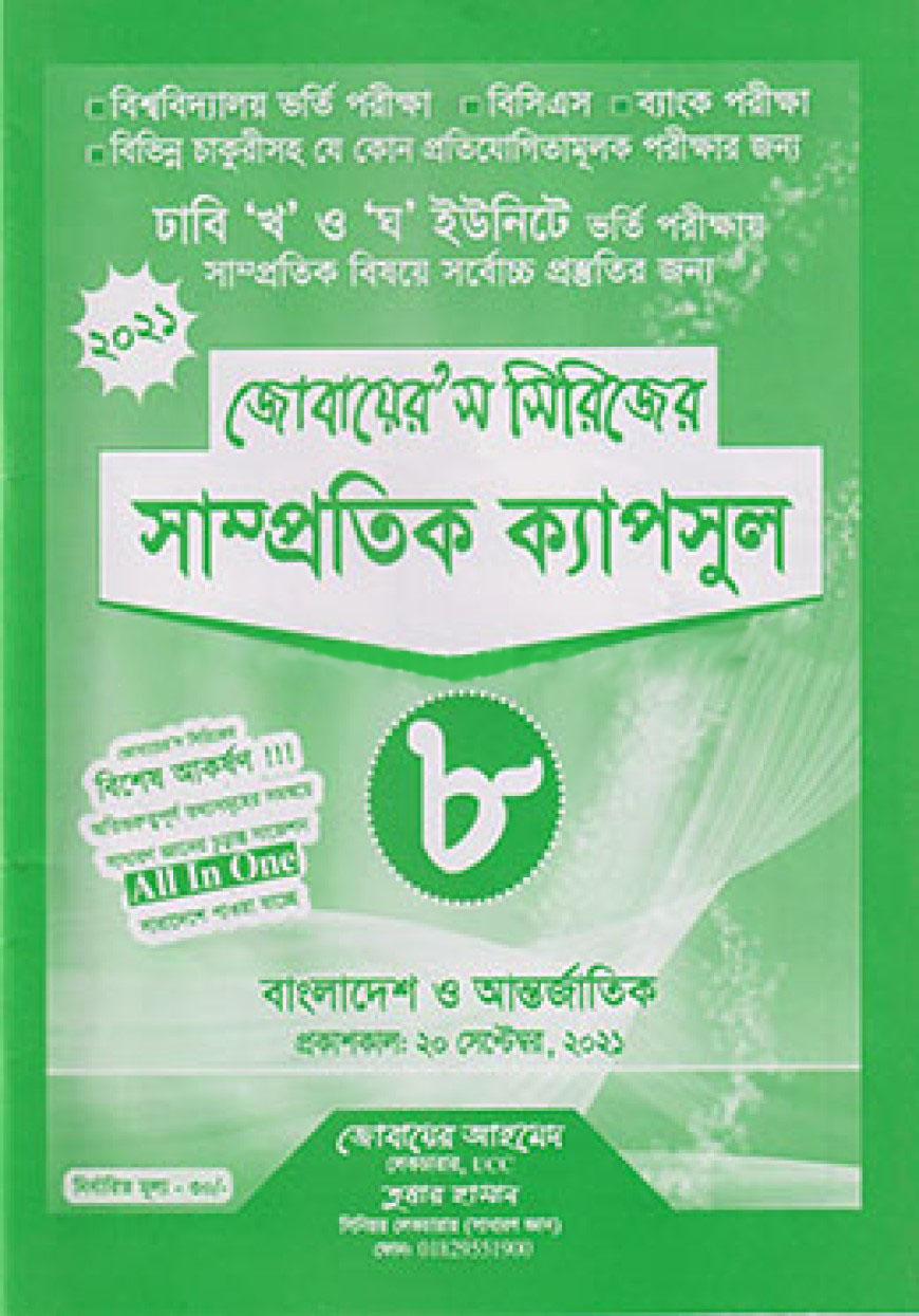 জোবায়েরস সিরিজের সাম্প্রতিক ক্যাপসুল ৮ (ঢাবি খ ও ঘ ইউনিট)