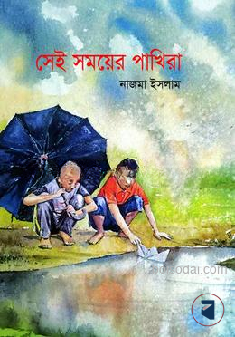 সেই সময়ের পাখিরা